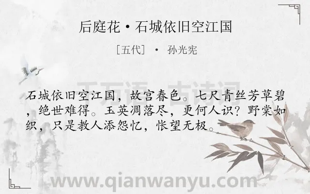 《后庭花·石城依旧空江国》作者是五代的孙光宪.本诗词属于怀古;抒情;伤感类诗词.诗词全文约共55字. 《后庭花·石城依旧空江国》作者是五代的孙光宪.本诗词属于怀古;抒情;伤感类诗词.诗词全文约共55字.