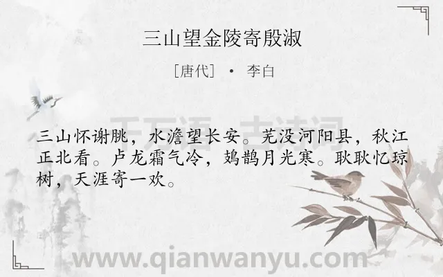 《三山望金陵寄殷淑》作者是唐代的李白.本诗词属于思念;友人;夜晚类诗词.诗词全文约共48字. 《三山望金陵寄殷淑》作者是唐代的李白.本诗词属于思念;友人;夜晚类诗词.诗词全文约共48字.