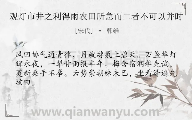 《观灯市井之利得雨农田所急而二者不可以并时》作者是宋代的韩维.诗词全文约共63字.
