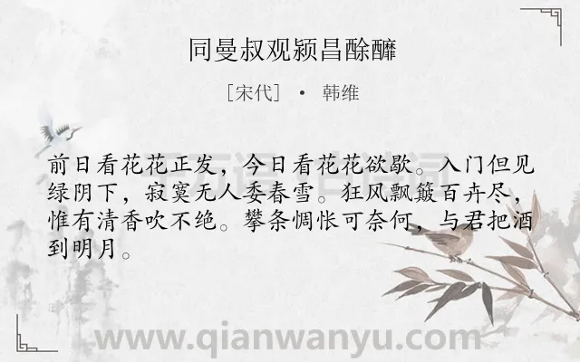 《同曼叔观颍昌酴釄》作者是宋代的韩维.诗词全文约共64字.