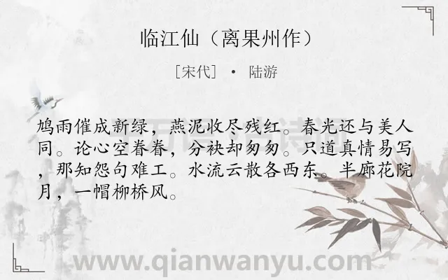 《临江仙（离果州作）》作者是宋代的陆游.本诗词属于惜春;离别类诗词.诗词全文约共68字.