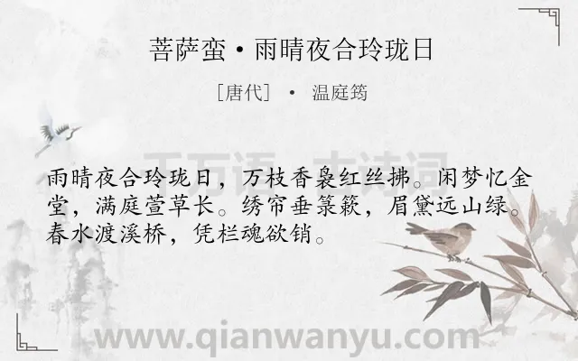 《菩萨蛮·雨晴夜合玲珑日》作者是唐代的温庭筠.本诗词属于思妇;相思;抒情;孤寂;哀愁类诗词.诗词全文约共52字. 《菩萨蛮·雨晴夜合玲珑日》作者是唐代的温庭筠.本诗词属于思妇;相思;抒情;孤寂;哀愁类诗词.诗词全文约共52字.