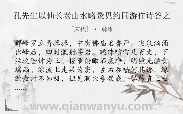 《孔先生以仙长老山水略录见约同游作诗答之》作者是宋代的韩维.诗词全文约共340字. 《孔先生以仙长老山水略录见约同游作诗答之》作者是宋代的韩维.诗词全文约共340字.