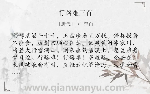 《行路难三首》作者是唐代的李白.本诗词属于怀才不遇;励志;组诗类诗词.诗词全文约共346字. 《行路难三首》作者是唐代的李白.本诗词属于怀才不遇;励志;组诗类诗词.诗词全文约共346字.