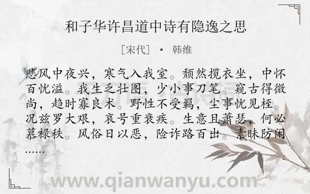 《和子华许昌道中诗有隐逸之思》作者是宋代的韩维.诗词全文约共156字.