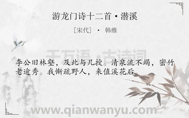 《游龙门诗十二首·潜溪》作者是宋代的韩维.诗词全文约共36字.