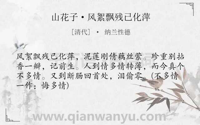 《山花子·风絮飘残已化萍》作者是清代的纳兰性德.本诗词属于悼亡;写景;怀念类诗词.诗词全文约共67字. 《山花子·风絮飘残已化萍》作者是清代的纳兰性德.本诗词属于悼亡;写景;怀念类诗词.诗词全文约共67字.