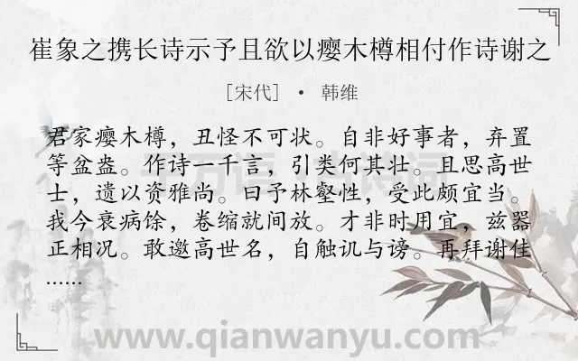 《崔象之携长诗示予且欲以瘿木樽相付作诗谢之》作者是宋代的韩维.诗词全文约共108字.