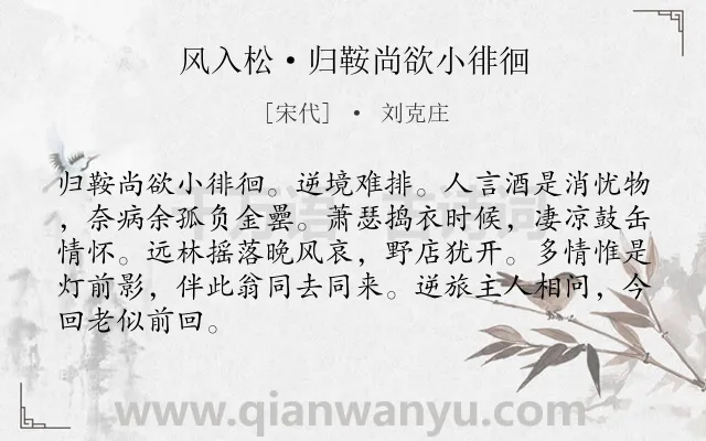 《风入松·归鞍尚欲小徘徊》作者是宋代的刘克庄.本诗词属于悼念;妻子;怀人;悲伤类诗词.诗词全文约共86字. 《风入松·归鞍尚欲小徘徊》作者是宋代的刘克庄.本诗词属于悼念;妻子;怀人;悲伤类诗词.诗词全文约共86字.