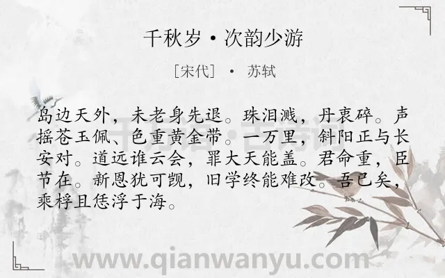 《千秋岁·次韵少游》作者是宋代的苏轼.本诗词属于抒怀;感慨;怀才不遇;愁苦类诗词.诗词全文约共88字. 《千秋岁·次韵少游》作者是宋代的苏轼.本诗词属于抒怀;感慨;怀才不遇;愁苦类诗词.诗词全文约共88字.
