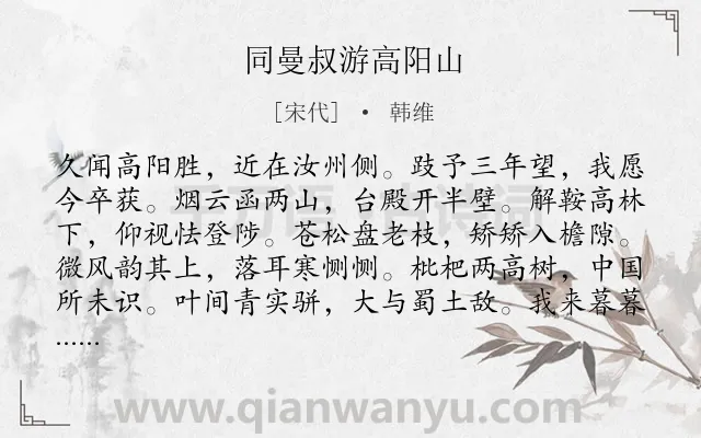 《同曼叔游高阳山》作者是宋代的韩维.诗词全文约共228字.