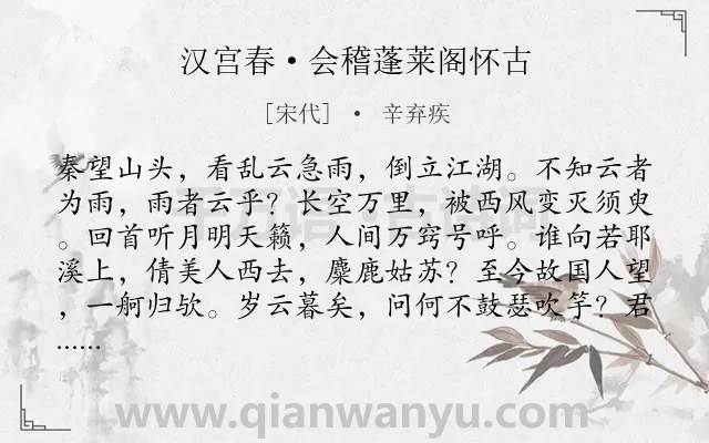 《汉宫春·会稽蓬莱阁怀古》作者是宋代的辛弃疾.本诗词属于怀古;写景;抒情类诗词.诗词全文约共114字. 《汉宫春·会稽蓬莱阁怀古》作者是宋代的辛弃疾.本诗词属于怀古;写景;抒情类诗词.诗词全文约共114字.