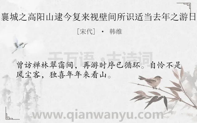 《余去岁游襄城之高阳山逮今复来视壁间所识适当去年之游日作诗记之》作者是宋代的韩维.诗词全文约共32字.