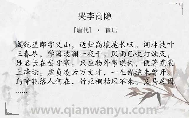 《哭李商隐》作者是唐代的崔珏.本诗词属于悼亡;友情;组诗类诗词.诗词全文约共128字. 《哭李商隐》作者是唐代的崔珏.本诗词属于悼亡;友情;组诗类诗词.诗词全文约共128字.