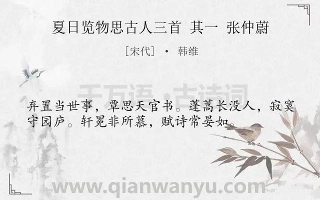 《夏日览物思古人三首 其一 张仲蔚》作者是宋代的韩维.诗词全文约共36字.