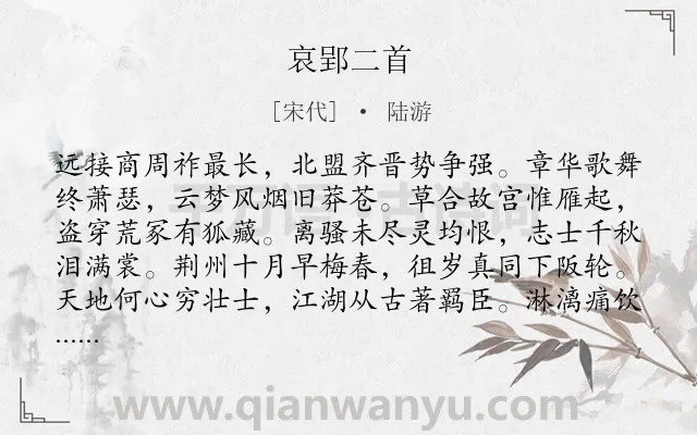 《哀郢二首》作者是宋代的陆游.本诗词属于怀古;感慨;国家类诗词.诗词全文约共128字. 《哀郢二首》作者是宋代的陆游.本诗词属于怀古;感慨;国家类诗词.诗词全文约共128字.