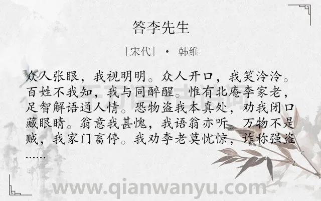 《答李先生》作者是宋代的韩维.诗词全文约共112字.