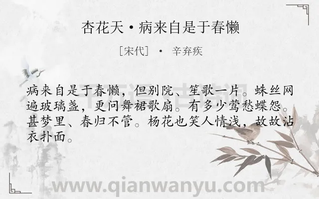 《杏花天·病来自是于春懒》作者是宋代的辛弃疾.本诗词属于抒怀;感慨;怀才不遇类诗词.诗词全文约共64字. 《杏花天·病来自是于春懒》作者是宋代的辛弃疾.本诗词属于抒怀;感慨;怀才不遇类诗词.诗词全文约共64字.