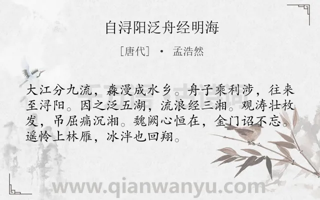 《自浔阳泛舟经明海》作者是唐代的孟浩然.本诗词属于怀古;凭吊;感慨;抒怀类诗词.诗词全文约共72字. 《自浔阳泛舟经明海》作者是唐代的孟浩然.本诗词属于怀古;凭吊;感慨;抒怀类诗词.诗词全文约共72字.