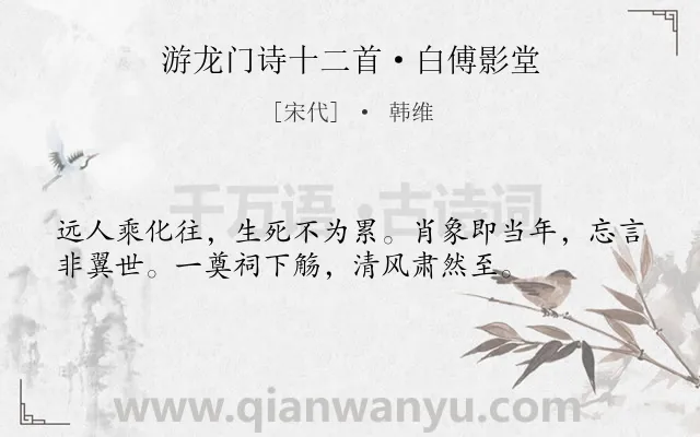 《游龙门诗十二首·白傅影堂》作者是宋代的韩维.诗词全文约共36字.