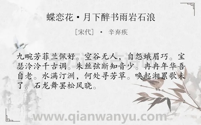 《蝶恋花·月下醉书雨岩石浪》作者是宋代的辛弃疾.本诗词属于抒怀;爱国类诗词.诗词全文约共70字. 《蝶恋花·月下醉书雨岩石浪》作者是宋代的辛弃疾.本诗词属于抒怀;爱国类诗词.诗词全文约共70字.