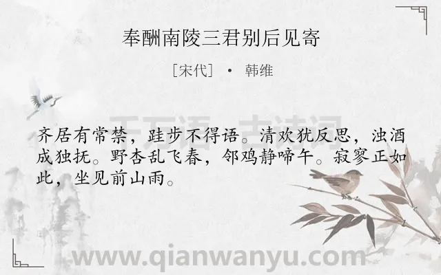 《奉酬南陵三君别后见寄》作者是宋代的韩维.诗词全文约共48字.