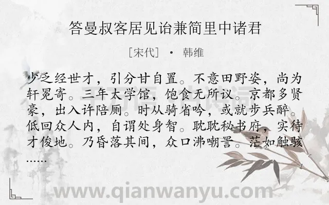 《答曼叔客居见诒兼简里中诸君》作者是宋代的韩维.诗词全文约共156字.
