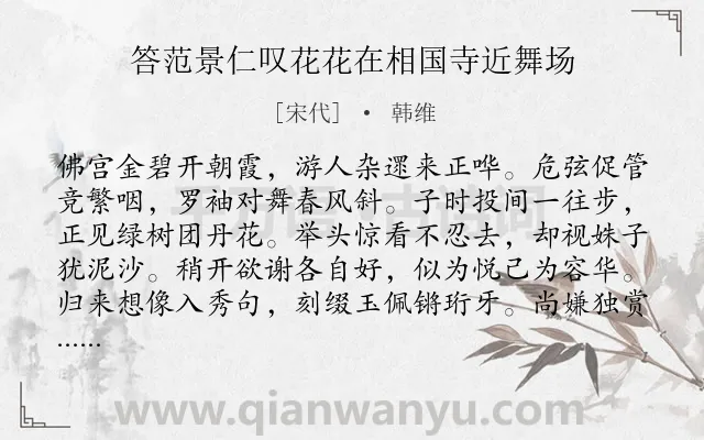 《答范景仁叹花花在相国寺近舞场》作者是宋代的韩维.诗词全文约共144字.
