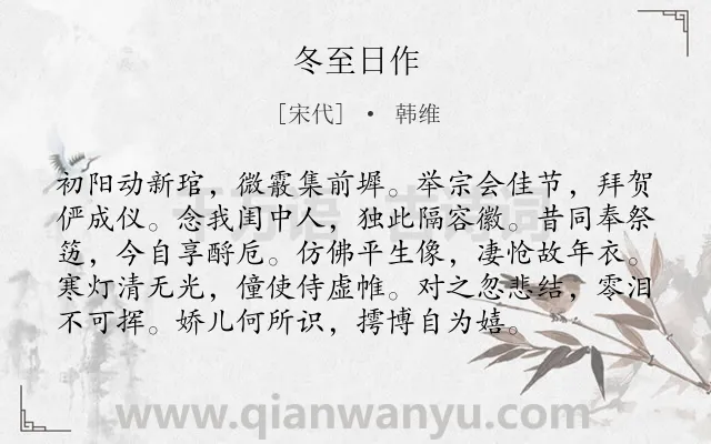 《冬至日作》作者是宋代的韩维.诗词全文约共96字.