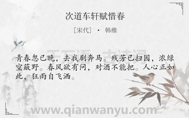 《次道车轩赋惜春》作者是宋代的韩维.诗词全文约共48字.