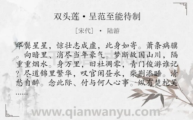 《双头莲·呈范至能待制》作者是宋代的陆游.本诗词属于怀旧;思乡类诗词.诗词全文约共122字. 《双头莲·呈范至能待制》作者是宋代的陆游.本诗词属于怀旧;思乡类诗词.诗词全文约共122字.