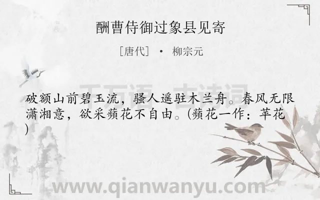《酬曹侍御过象县见寄》作者是唐代的柳宗元.本诗词属于怀念;友人类诗词.诗词全文约共41字. 《酬曹侍御过象县见寄》作者是唐代的柳宗元.本诗词属于怀念;友人类诗词.诗词全文约共41字.
