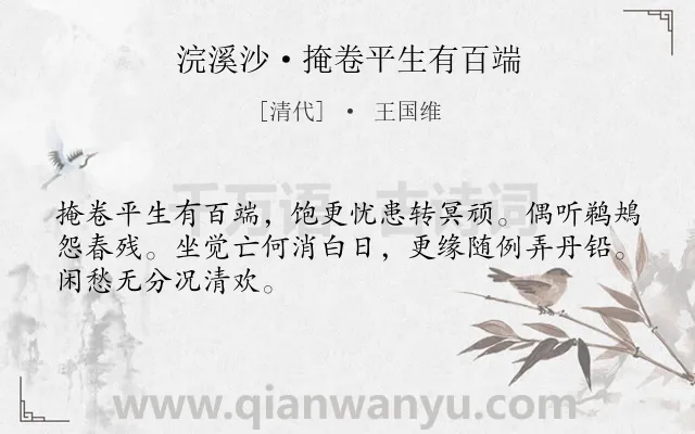 《浣溪沙·掩卷平生有百端》作者是清代的王国维.本诗词属于感慨;时间;惆怅类诗词.诗词全文约共48字. 《浣溪沙·掩卷平生有百端》作者是清代的王国维.本诗词属于感慨;时间;惆怅类诗词.诗词全文约共48字.