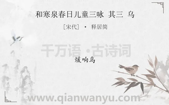 《和寒泉春日儿童三咏 其三 乌》作者是宋代的释居简.诗词全文约共3字.