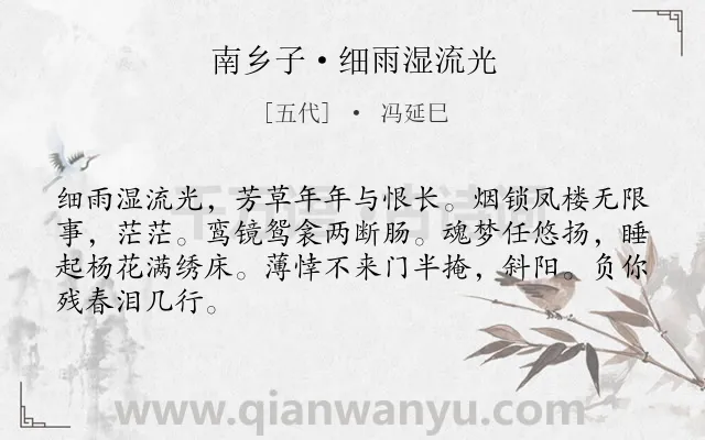 《南乡子·细雨湿流光》作者是五代的冯延巳.本诗词属于怨妇;思归类诗词.诗词全文约共66字. 《南乡子·细雨湿流光》作者是五代的冯延巳.本诗词属于怨妇;思归类诗词.诗词全文约共66字.