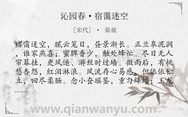 《沁园春·宿霭迷空》作者是宋代的秦观.本诗词属于怀旧;思念;哀怨类诗词.诗词全文约共141字. 《沁园春·宿霭迷空》作者是宋代的秦观.本诗词属于怀旧;思念;哀怨类诗词.诗词全文约共141字.