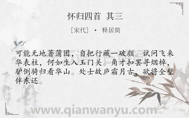 《怀归四首 其三》作者是宋代的释居简.诗词全文约共64字.