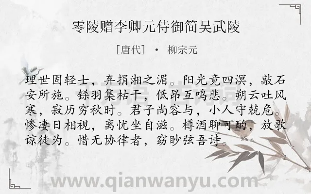 《零陵赠李卿元侍御简吴武陵》作者是唐代的柳宗元.本诗词属于抒怀;同情;友人;忧愤类诗词.诗词全文约共96字. 《零陵赠李卿元侍御简吴武陵》作者是唐代的柳宗元.本诗词属于抒怀;同情;友人;忧愤类诗词.诗词全文约共96字.
