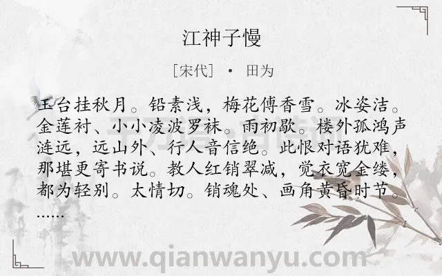 《江神子慢》作者是宋代的田为.本诗词属于怨情;相思类诗词.诗词全文约共134字.