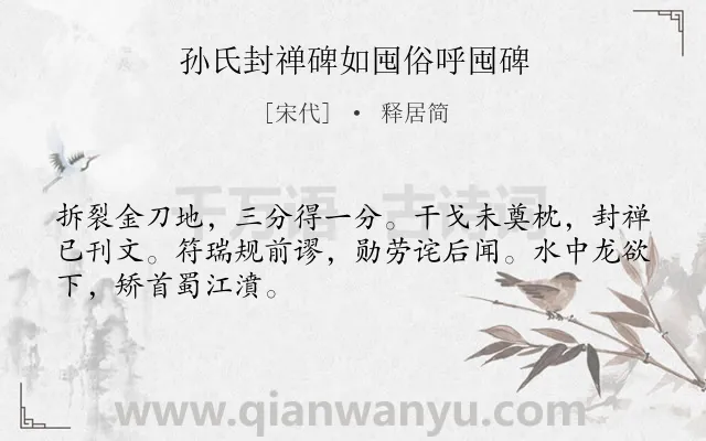 《孙氏封禅碑如囤俗呼囤碑》作者是宋代的释居简.诗词全文约共48字.