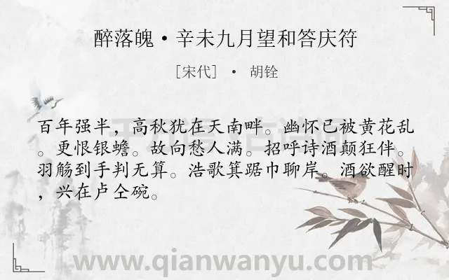 《醉落魄·辛未九月望和答庆符》作者是宋代的胡铨.本诗词属于抒情类诗词.诗词全文约共67字. 《醉落魄·辛未九月望和答庆符》作者是宋代的胡铨.本诗词属于抒情类诗词.诗词全文约共67字.