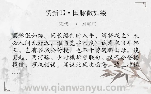 《贺新郎·国脉微如缕》作者是宋代的刘克庄.本诗词属于抒怀;爱国;国家;豪迈类诗词.诗词全文约共136字. 《贺新郎·国脉微如缕》作者是宋代的刘克庄.本诗词属于抒怀;爱国;国家;豪迈类诗词.诗词全文约共136字.