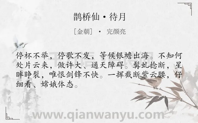 《鹊桥仙·待月》作者是金朝的完颜亮.本诗词属于抒怀;豪迈;述志类诗词.诗词全文约共68字. 《鹊桥仙·待月》作者是金朝的完颜亮.本诗词属于抒怀;豪迈;述志类诗词.诗词全文约共68字.