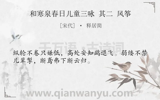 《和寒泉春日儿童三咏 其二 风筝》作者是宋代的释居简.诗词全文约共32字.