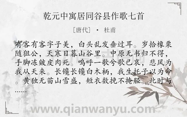 《乾元中寓居同谷县作歌七首》作者是唐代的杜甫.本诗词属于抒情;伤怀;愁苦类诗词.诗词全文约共457字. 《乾元中寓居同谷县作歌七首》作者是唐代的杜甫.本诗词属于抒情;伤怀;愁苦类诗词.诗词全文约共457字.