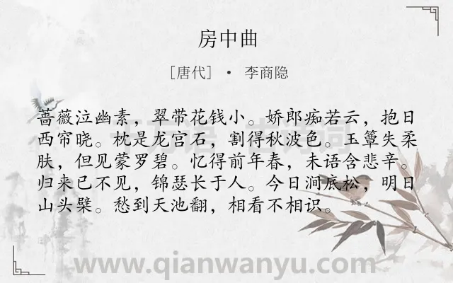 《房中曲》作者是唐代的李商隐.本诗词属于怀念;妻子类诗词.诗词全文约共96字. 《房中曲》作者是唐代的李商隐.本诗词属于怀念;妻子类诗词.诗词全文约共96字.