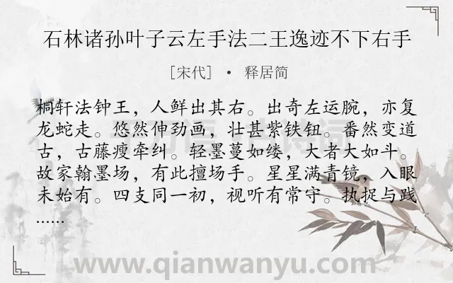 《石林诸孙叶子云左手法二王逸迹不下右手》作者是宋代的释居简.诗词全文约共180字.