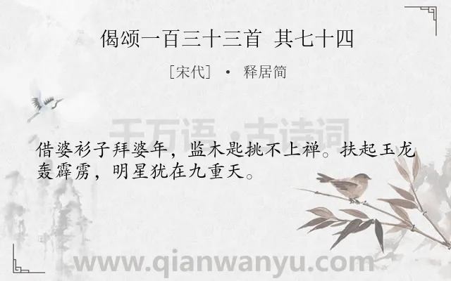 《偈颂一百三十三首 其七十四》作者是宋代的释居简.诗词全文约共32字.