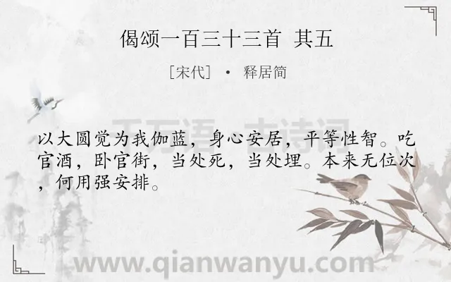 《偈颂一百三十三首 其五》作者是宋代的释居简.诗词全文约共47字.