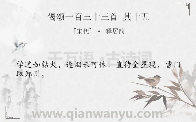 《偈颂一百三十三首 其十五》作者是宋代的释居简.诗词全文约共24字.